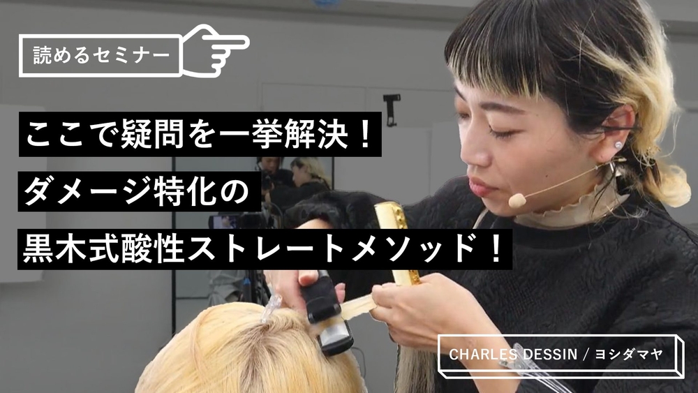 ここで疑問を一挙解決！ダメージ特化の黒木式酸性ストレートメソッド！のサムネイル画像
