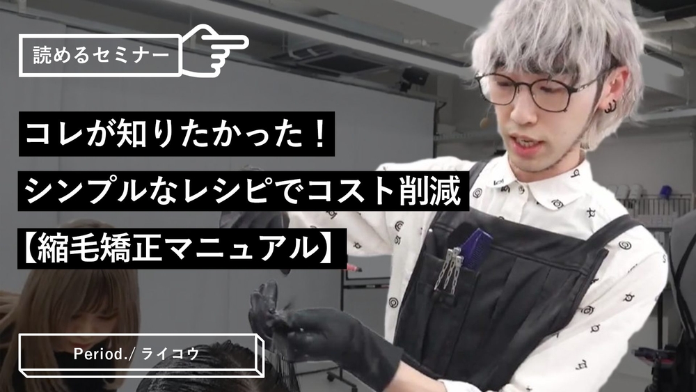 コレが知りたかった！シンプルなレシピでコスト削減【縮毛矯正マニュアル】のサムネイル画像