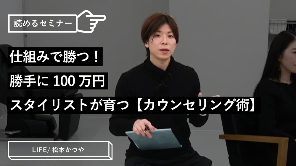 仕組みで勝つ！勝手に100万円スタイリストが育つ【カウンセリング術】のサムネイル画像