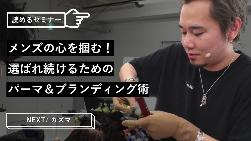 メンズの心を掴む！選ばれ続けるためのパーマ＆ブランディング術のサムネイル画像