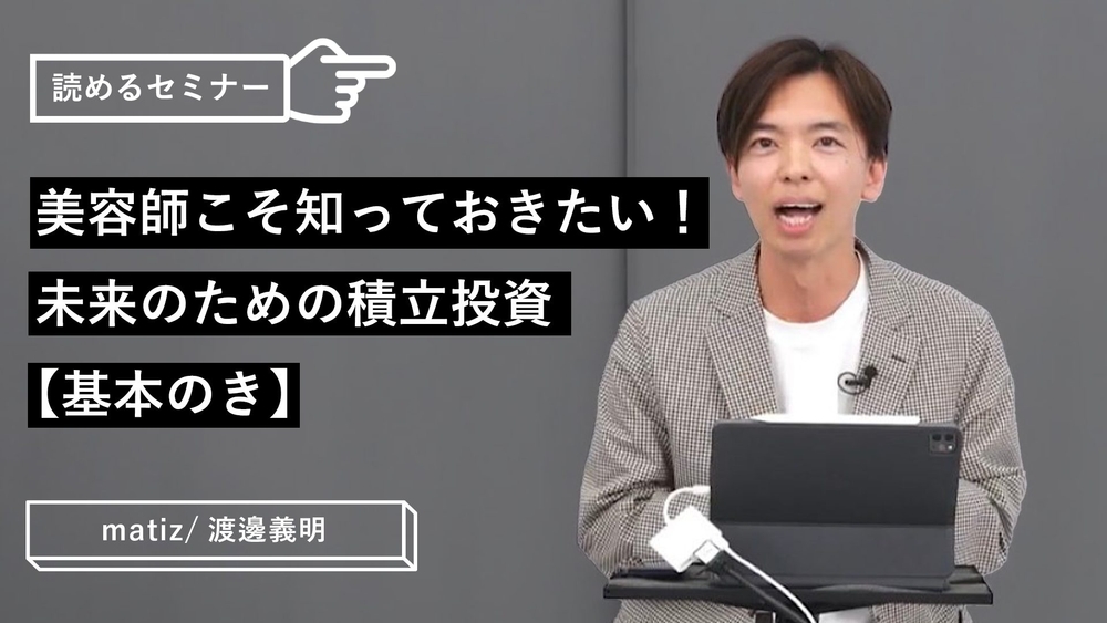 美容師こそ知っておきたい！未来のための積立投資【基本のき】のサムネイル画像