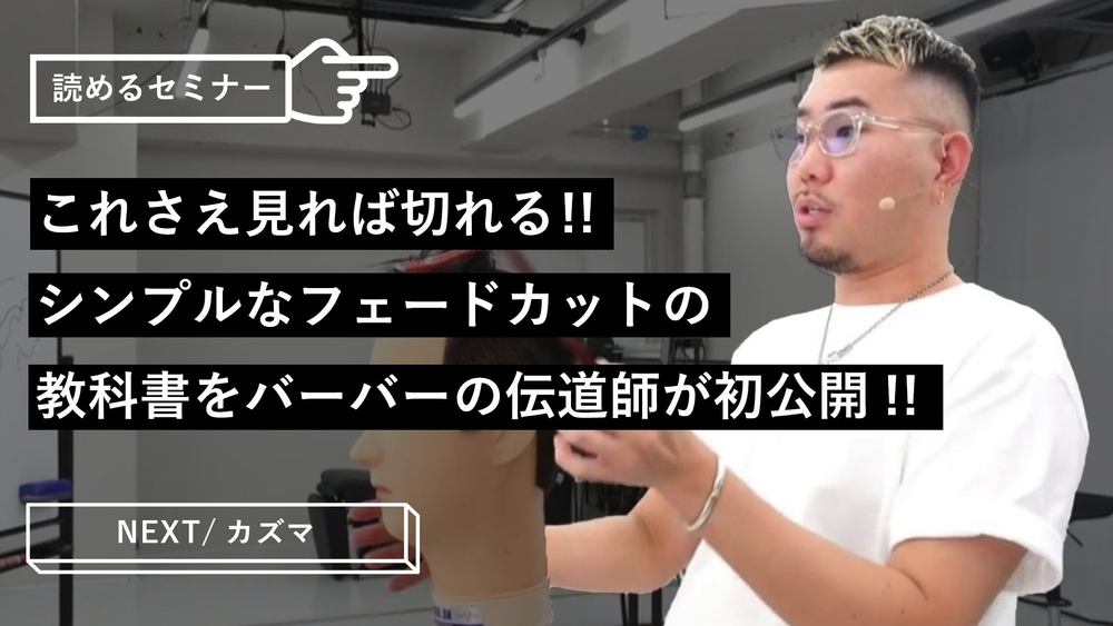 これさえ見れば切れる!!シンプルなフェードカットの教科書をバーバーの伝道師が初公開!!のサムネイル画像