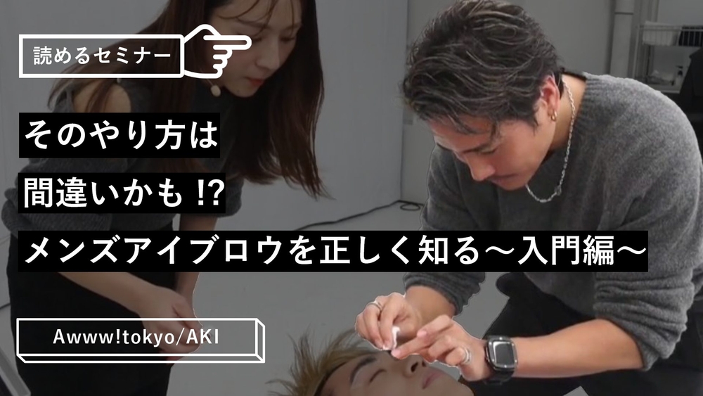 そのやり方は間違いかも！？メンズアイブロウを正しく知る〜入門編〜のサムネイル画像