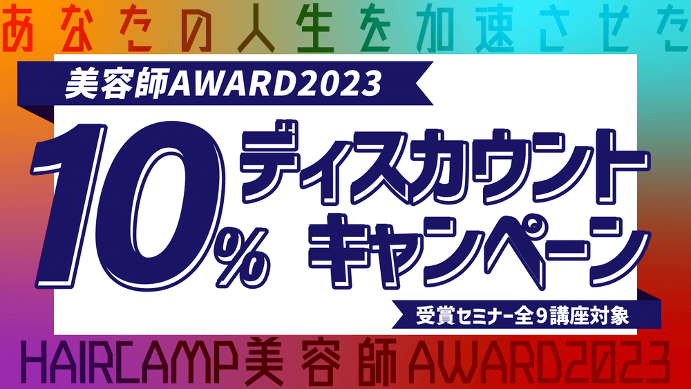「美容師AWARD2023」受賞セミナー10%ディスカウントキャンペーン開催中!のサムネイル画像