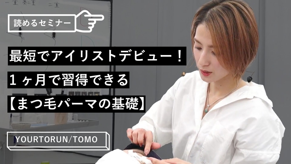 最短でアイリストデビュー！1ヶ月で習得できる【まつ毛パーマの基礎】のサムネイル画像