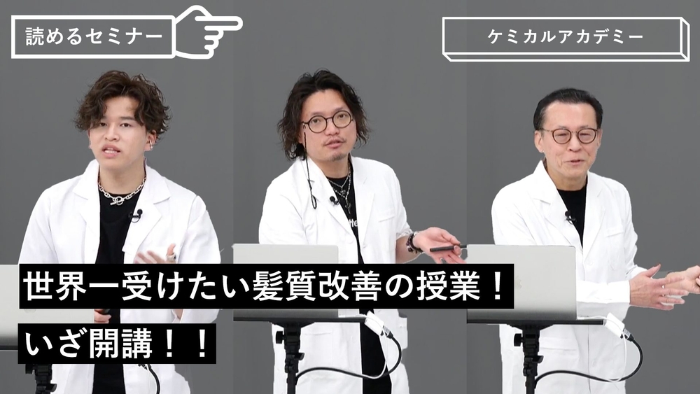 世界一受けたい髪質改善の授業！いざ開講！！のサムネイル画像
