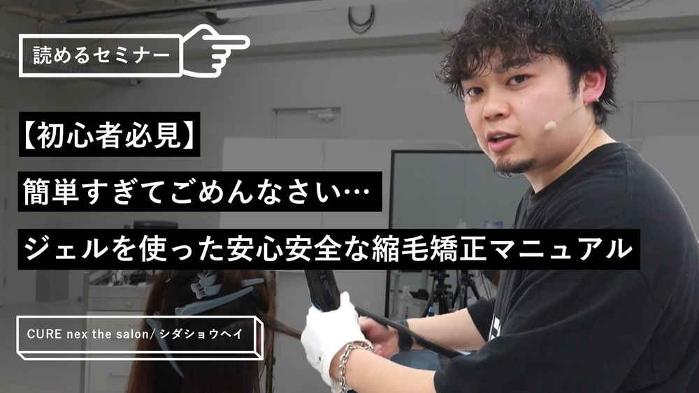【初心者必見】簡単すぎてごめんなさい…ジェルを使った安心安全な縮毛矯正マニュアルのサムネイル画像