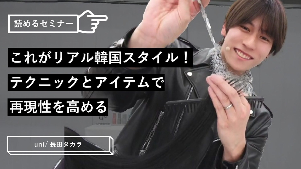 これがリアル韓国スタイル！テクニックとアイテムで再現性を高めるのサムネイル画像