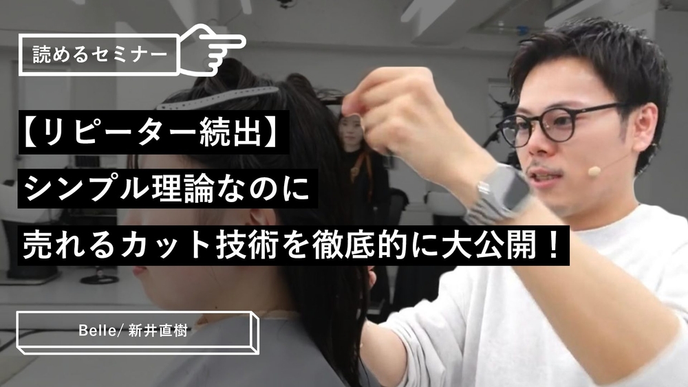 【リピーター続出】シンプル理論なのに売れるカット技術を徹底的に大公開！のサムネイル画像