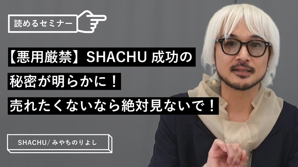 【悪用厳禁】SHACHU成功の秘密が明らかに！売れたくないなら絶対見ないで！[限定公開]のサムネイル画像