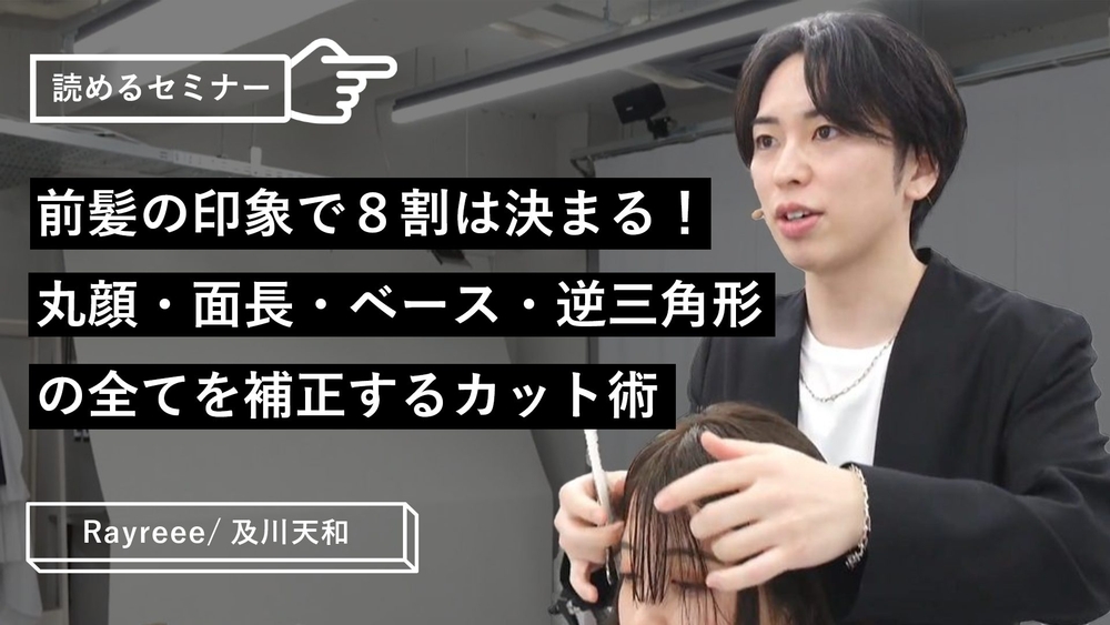 前髪の印象で８割は決まる！丸顔、面長、ベース、逆三角形の全てを補正するカット術のサムネイル画像