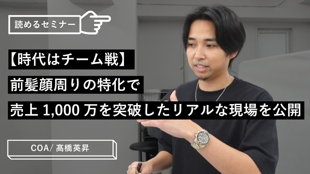 【時代はチーム戦】前髪顔周りの特化で売上1,000万を突破したリアルな現場を公開のサムネイル画像