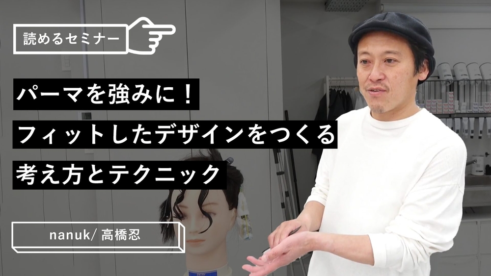 パーマを強みに！フィットしたデザインをつくる考え方とテクニックのサムネイル画像