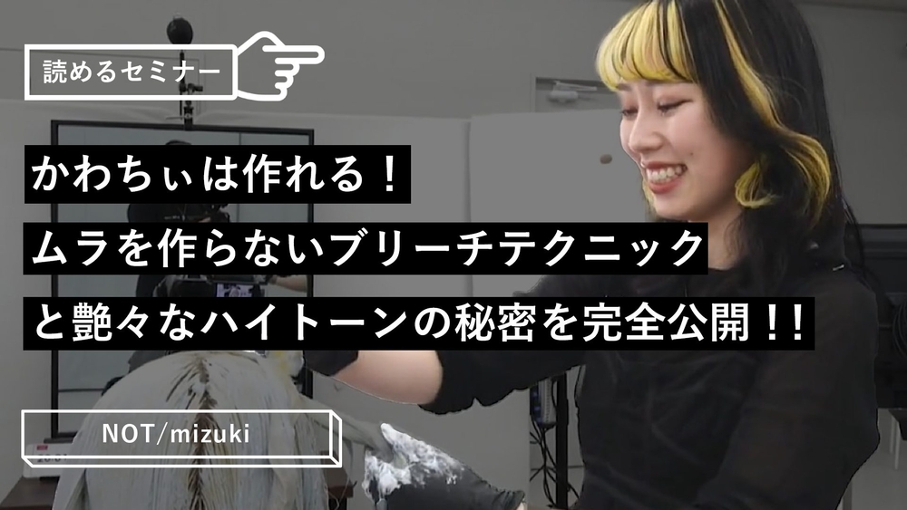 かわちぃは作れる！ムラを作らないブリーチテクニックと艶々なハイトーンの秘密を完全公開！！のサムネイル画像