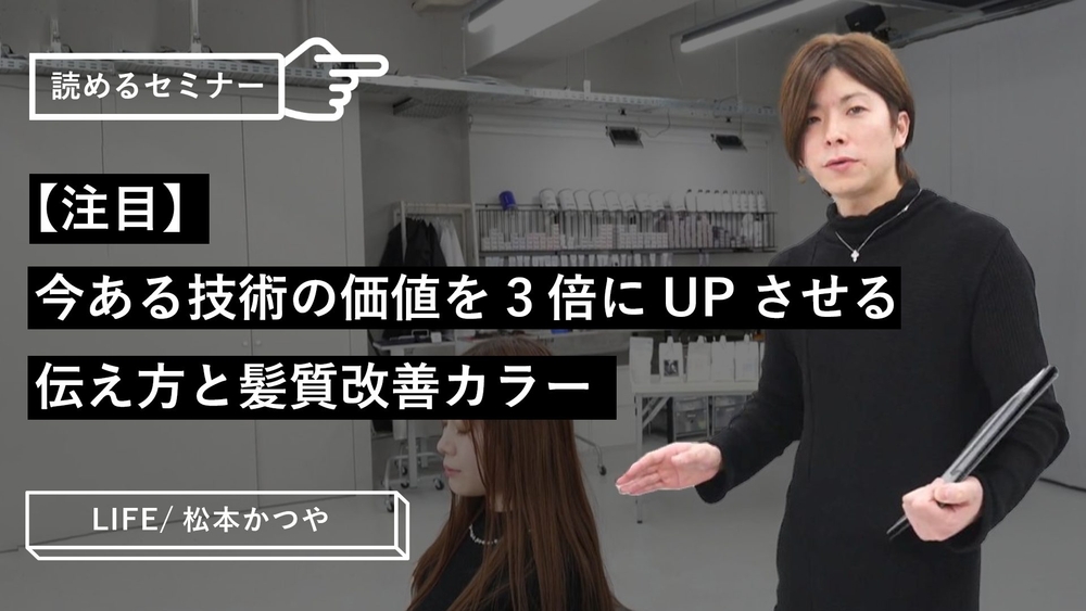 【注目】今ある技術の価値を3倍にUPさせる伝え方と髪質改善カラーのサムネイル画像