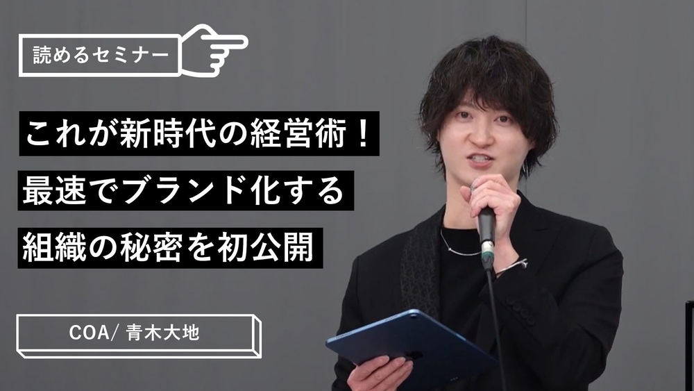 これが新時代の経営術！最速でブランド化する組織の秘密を初公開のサムネイル画像