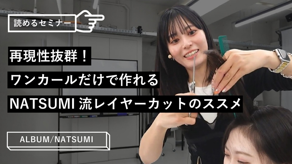 再現性抜群！ワンカールだけで作れるNATSUMI流レイヤーカットのススメのサムネイル画像