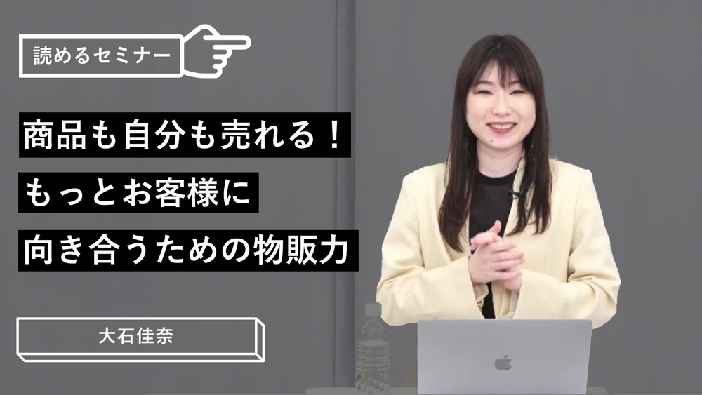 商品も自分も売れる！もっとお客様に向き合うための物販力のサムネイル画像