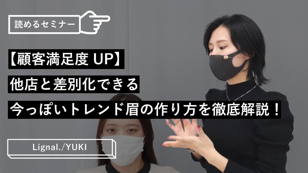 【顧客満足度UP】他店と差別化できる今っぽいトレンド眉の作り方を徹底解説!のサムネイル画像