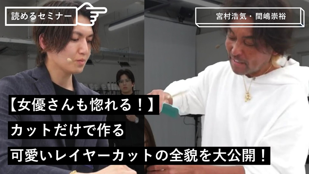 【女優さんも惚れる!】カットだけで作る可愛いレイヤーカットの全貌を大公開!のサムネイル画像