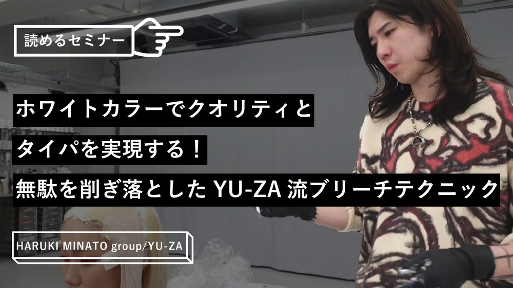 ホワイトカラーでクオリティとタイパを実現する！無駄を削ぎ落としたYU-ZA流ブリーチテクニックのサムネイル画像