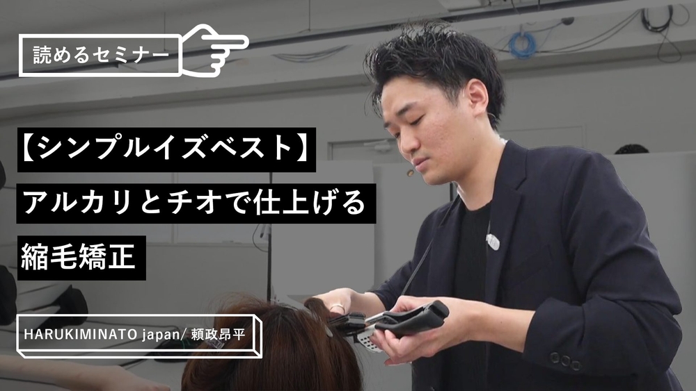 【シンプルイズベスト】アルカリとチオで仕上げる縮毛矯正のサムネイル画像