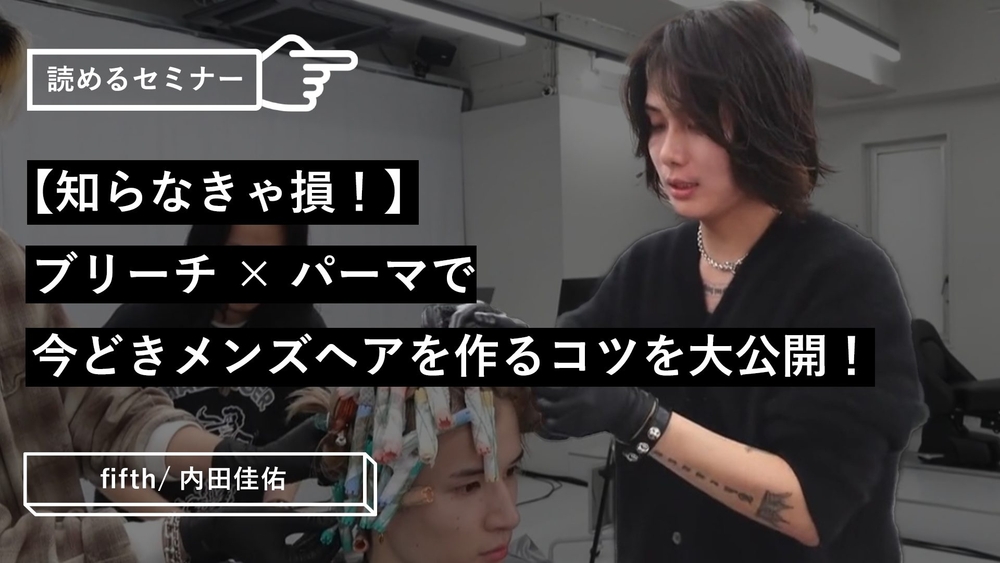 【知らなきゃ損！】ブリーチ×パーマで今どきメンズヘアを作るコツを大公開！のサムネイル画像
