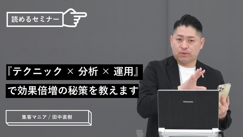 『テクニック×分析×運用』で効果倍増の秘策を教えますのサムネイル画像