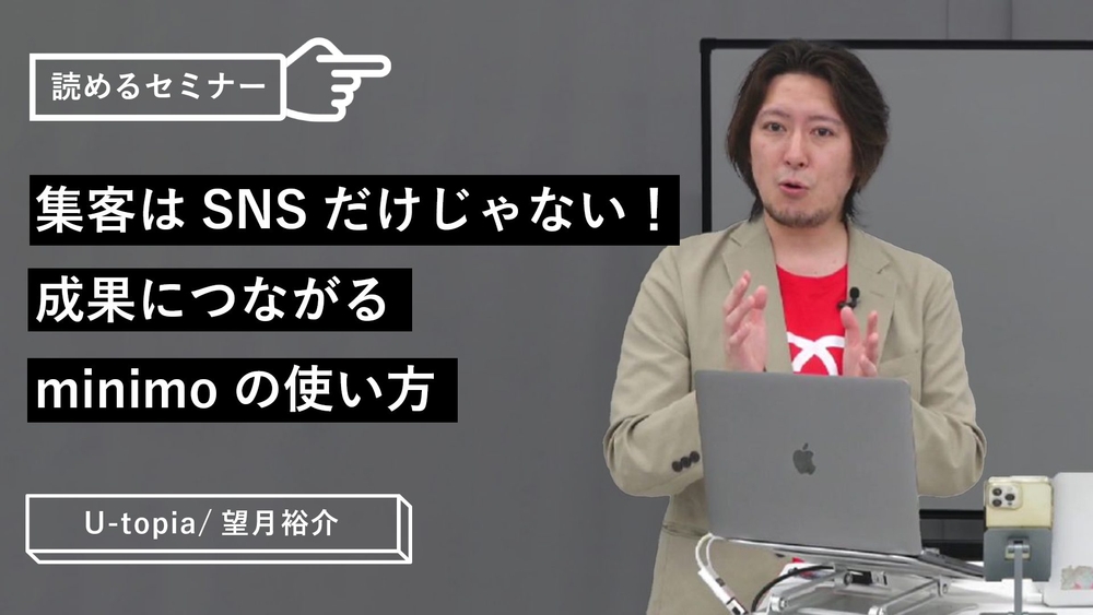 集客はSNSだけじゃない！成果につながるminimoの使い方のサムネイル画像