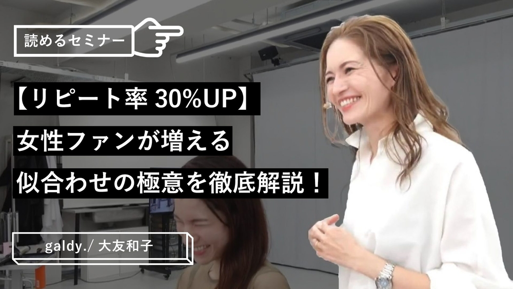 【リピート率30%UP】女性ファンが増える似合わせの極意を徹底解説!のサムネイル画像