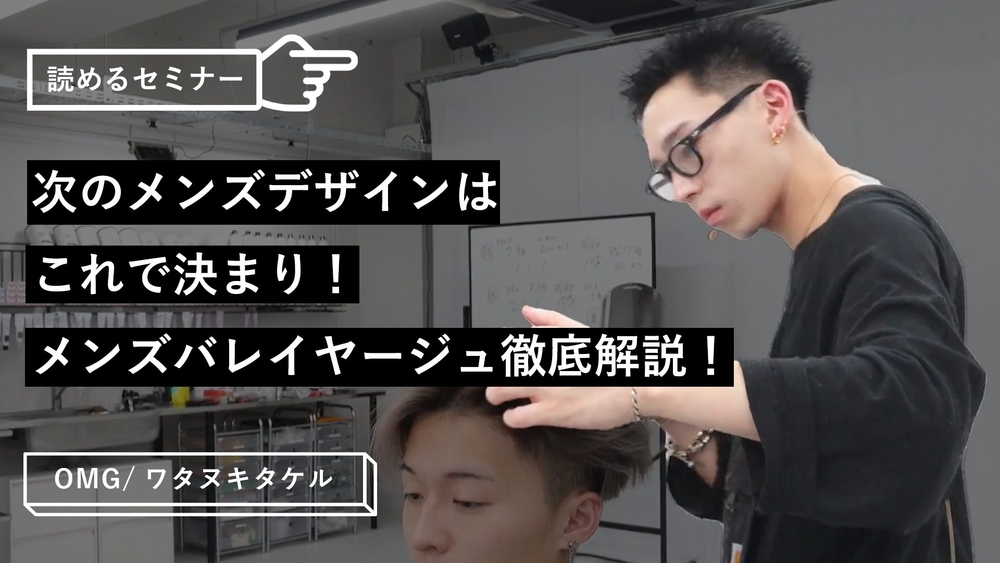 【NEXTトレンド!?】”メンズバレイヤージュ”を基礎知識から丁寧に解説!のサムネイル画像