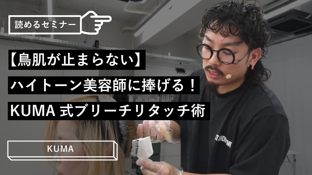 【鳥肌が止まらない】ハイトーン美容師に捧げる!KUMA式ブリーチリタッチ術のサムネイル画像