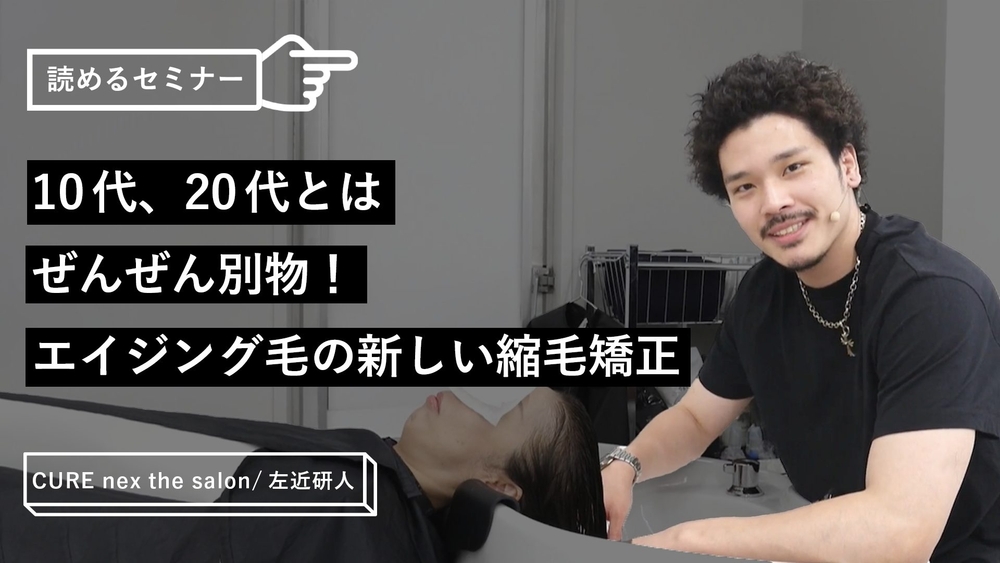 10代、20代とはぜんぜん別物！エイジング毛の新しい縮毛矯正のサムネイル画像