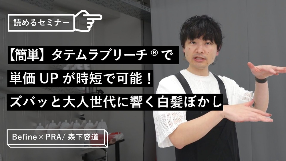 【簡単】タテムラブリーチ®︎で単価UPが時短で可能！ズバッと大人世代に響く白髪ぼかしのサムネイル画像