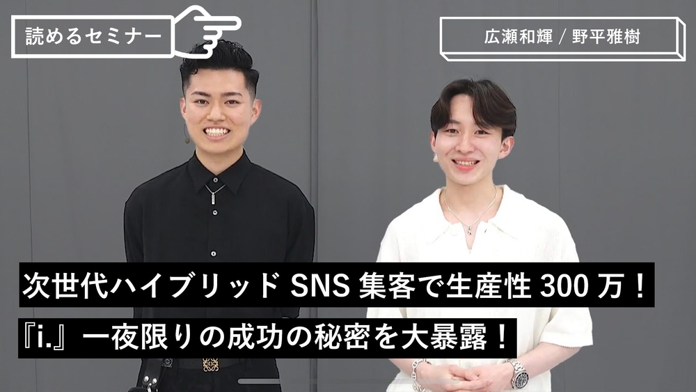 次世代ハイブリッドSNS集客で生産性300万!『i.』一夜限りの成功の秘密を大暴露!のサムネイル画像