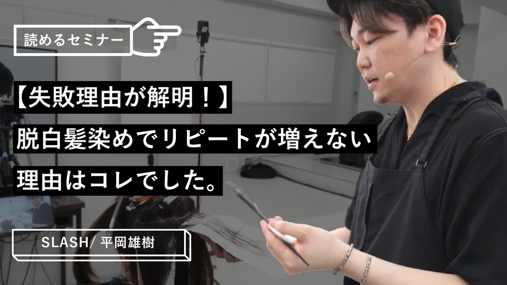 【失敗理由が解明！】脱白髪染めでリピートが増えない理由はコレでした。のサムネイル画像