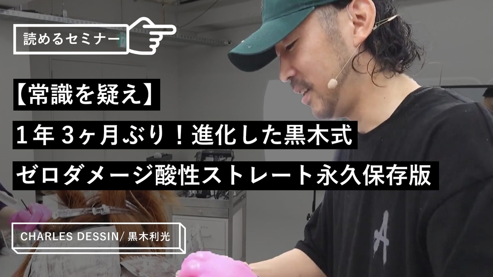【常識を疑え】1年3ヶ月ぶり！進化した黒木式ゼロダメージ酸性ストレート永久保存版のサムネイル画像
