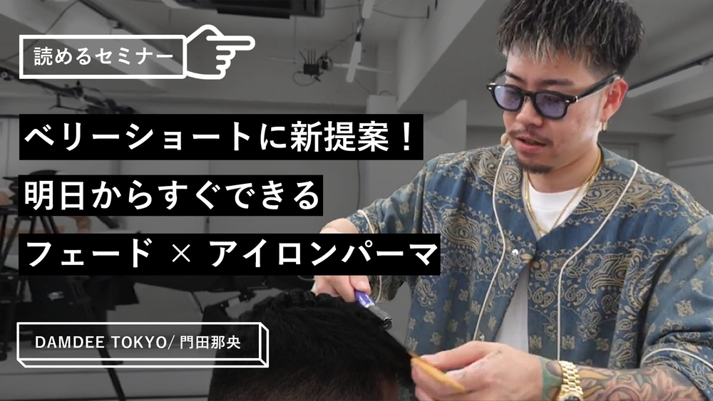 ベリーショートに新提案！明日からすぐできるフェード×アイロンパーマのサムネイル画像