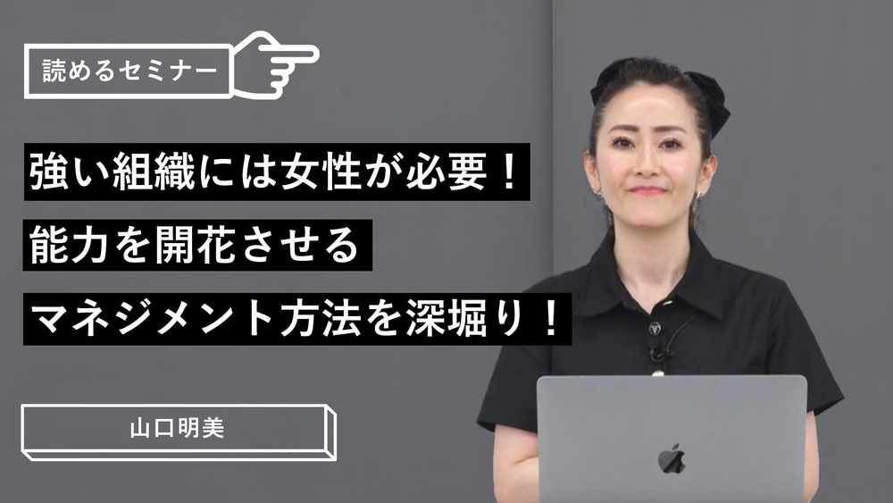 強い組織には女性が必要!能力を開花させるマネジメント方法を深堀り!のサムネイル画像