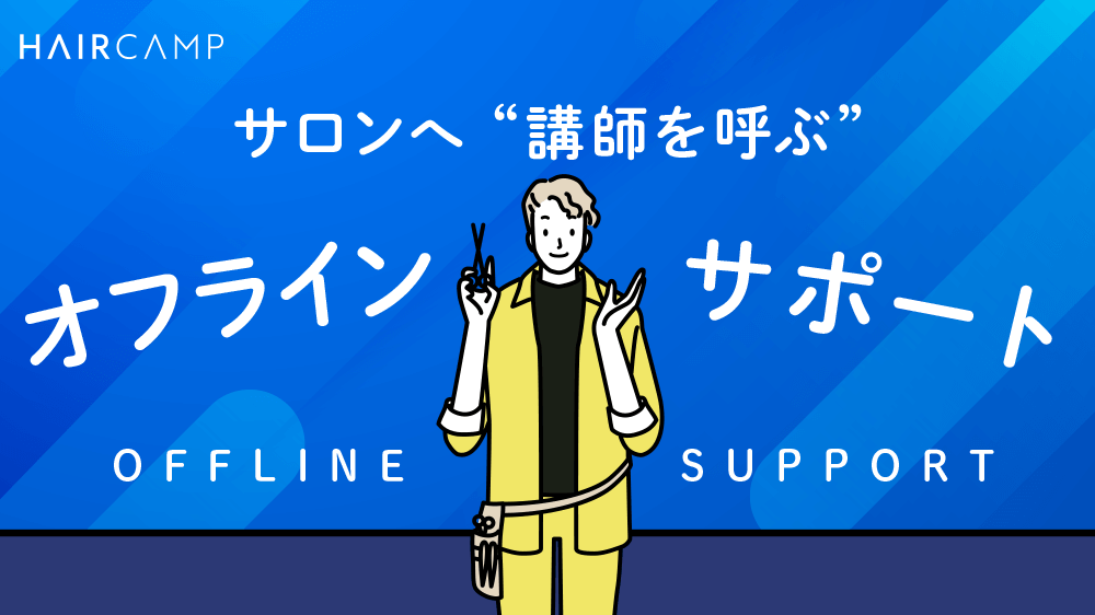 オフラインサポート開始しました！のサムネイル画像