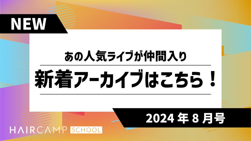 HAIRCAMP SCHOOLコンテンツ公開予定のお知らせ！（2024年8月号）のサムネイル画像