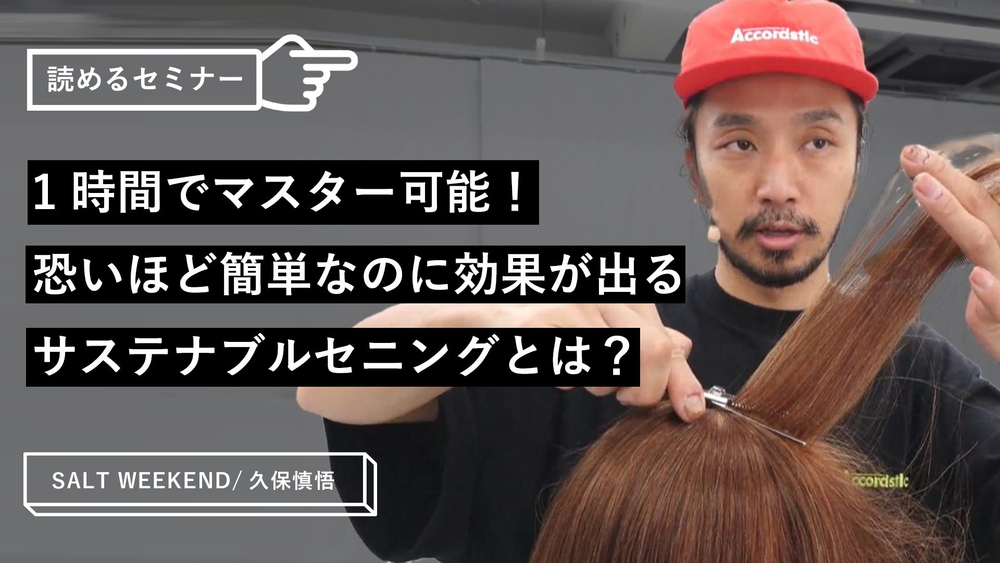 1時間でマスター可能！恐いほど簡単なのに効果が出るサステナブルセニングとは？のサムネイル画像