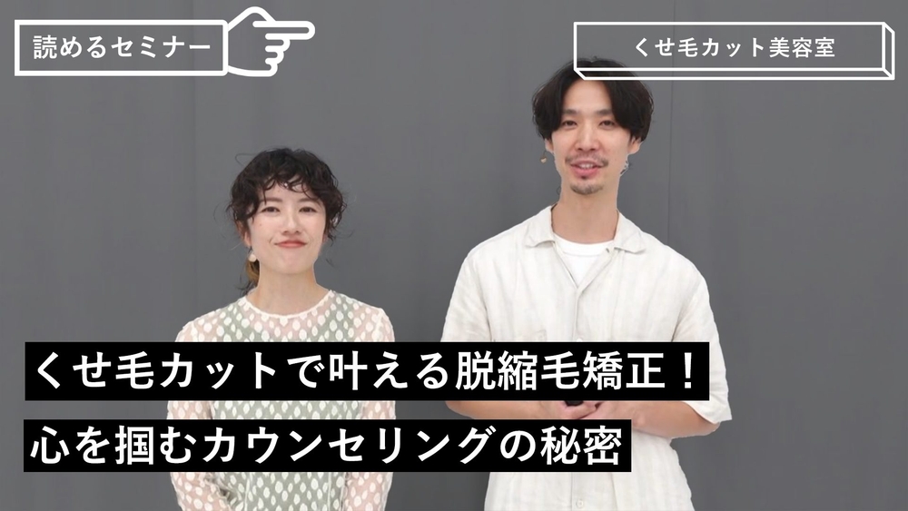 くせ毛カットで叶える脱縮毛矯正!心を掴むカウンセリングの秘密のサムネイル画像