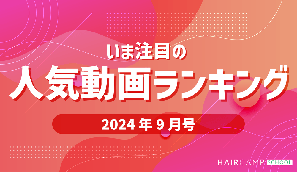 【注目！】HAIRCAMP SCHOOL人気動画ランキング（2024年9月号）のサムネイル画像