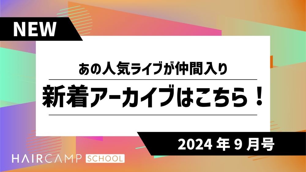 HAIRCAMP SCHOOLコンテンツ公開予定のお知らせ！（2024年9月号）のサムネイル画像