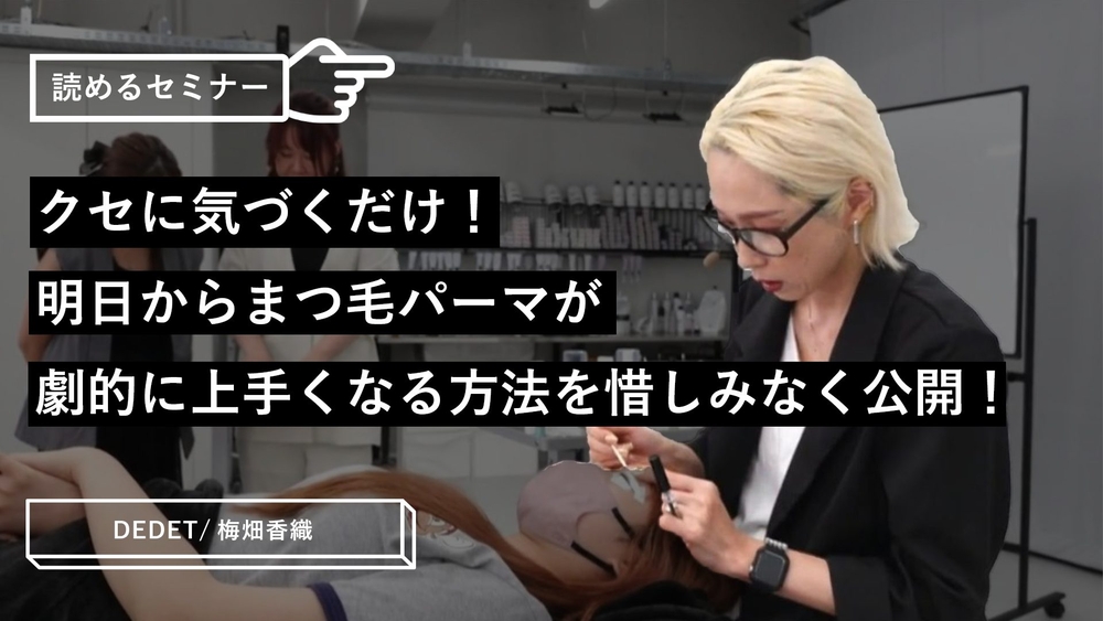 クセに気づくだけ！明日からまつ毛パーマが劇的に上手くなる方法を惜しみなく公開！のサムネイル画像