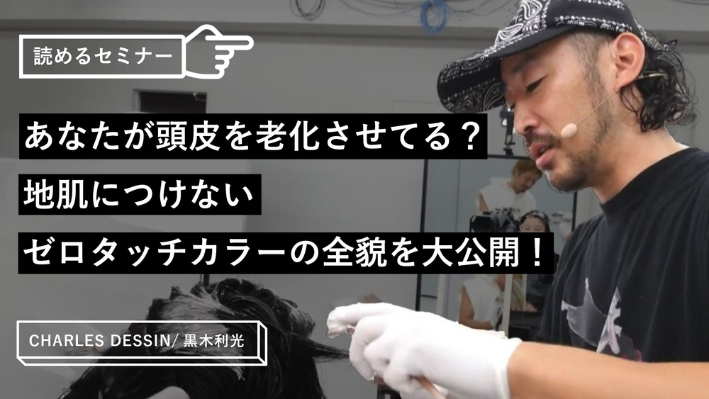 あなたが頭皮を老化させてる？地肌につけないゼロタッチカラーの全貌を大公開！のサムネイル画像