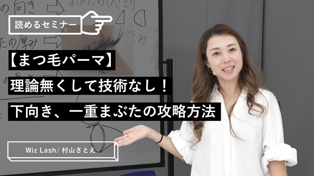 【まつ毛パーマ】理論無くして技術なし！下向き、一重まぶたの攻略方法のサムネイル画像