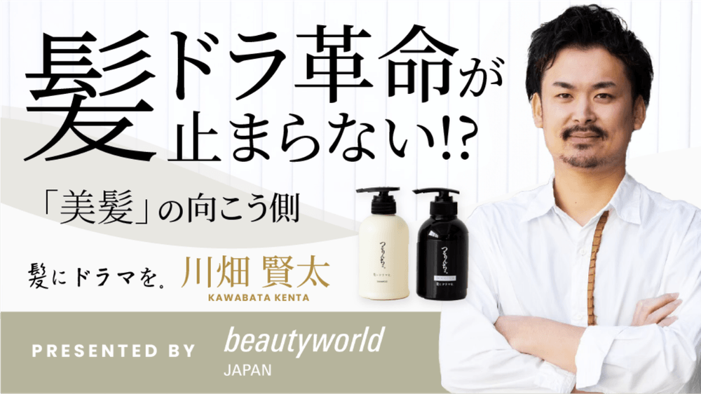 髪ドラ革命が止まらない!?美髪の向こう側 presented by ビューティーワールド ジャパンのサムネイル画像