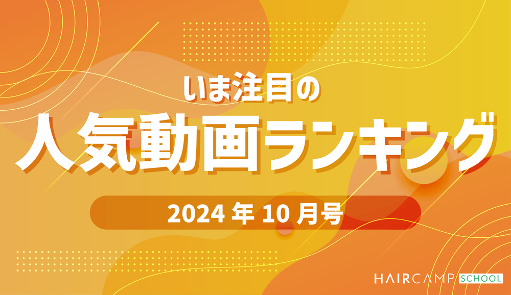 【注目！】HAIRCAMP SCHOOL人気動画ランキング（2024年10月号）のサムネイル画像